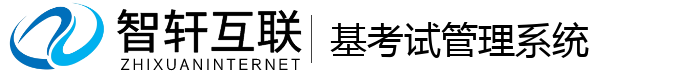 基考试管理系统